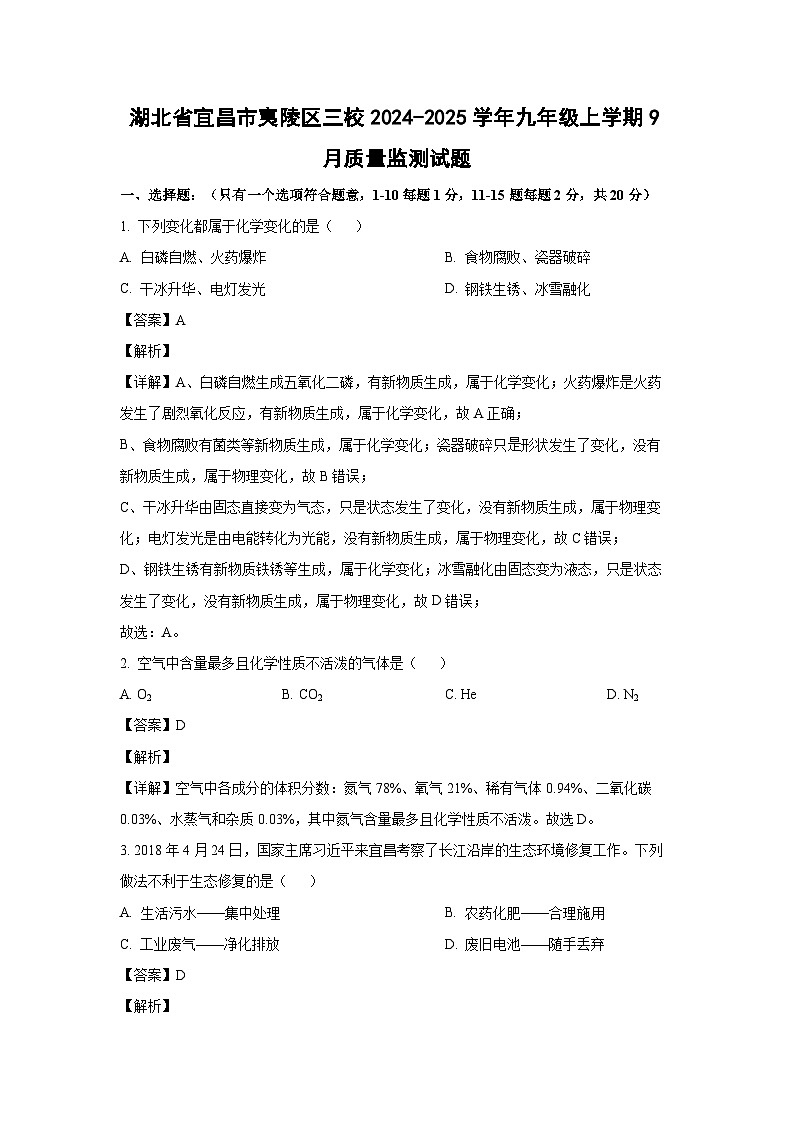 湖北省宜昌市夷陵区三校2024-2025学年九年级上学期9月质量监测化学试卷（解析版）第1页