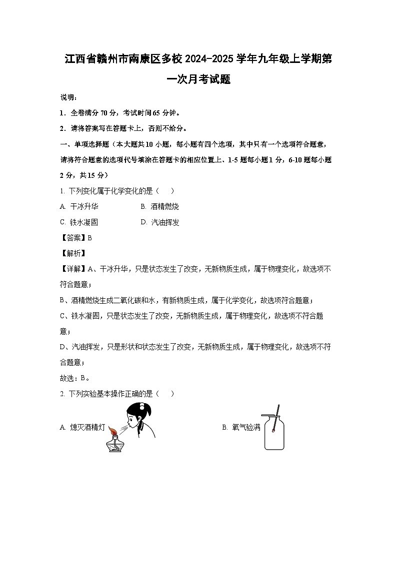 江西省赣州市南康区多校2024-2025学年九年级上学期第一次月考化学试卷（解析版）第1页