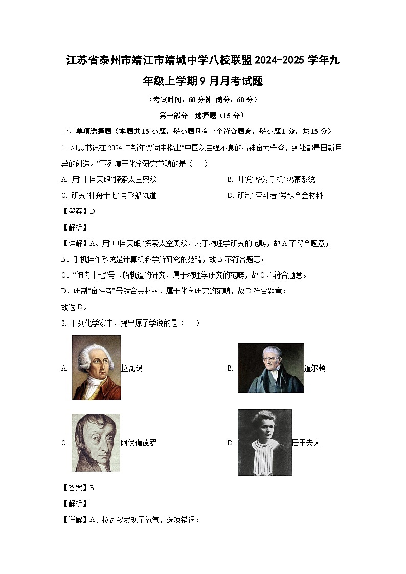江苏省泰州市靖江市靖城中学八校联盟2024-2025学年九年级上学期9月月考化学试卷（解析版）第1页