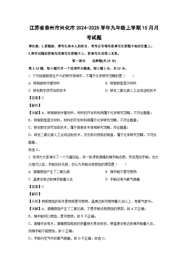 江苏省泰州市兴化市2024-2025学年九年级上学期10月月考化学试卷（解析版）第1页