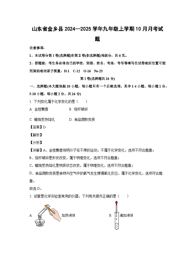 山东省金乡县2024--2025学年九年级上学期10月月考化学试卷（解析版）第1页