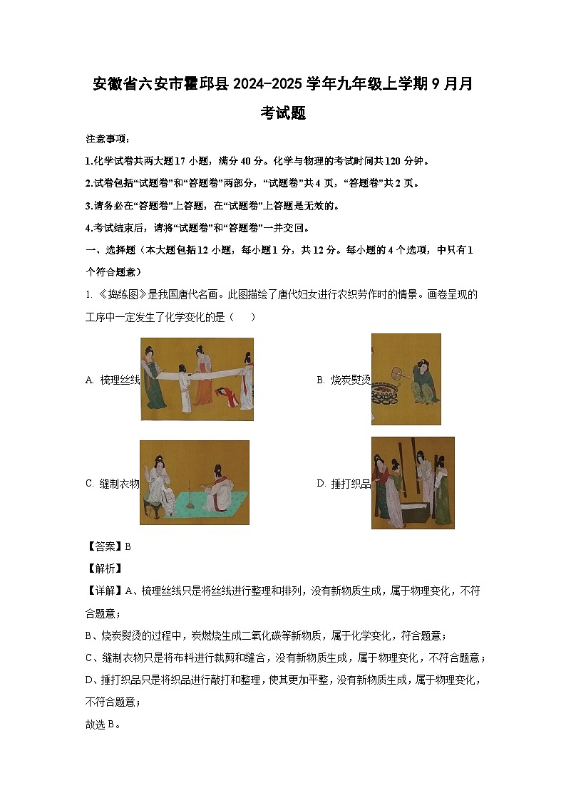 安徽省六安市霍邱县2024-2025学年九年级上学期9月月考化学试卷（解析版）第1页