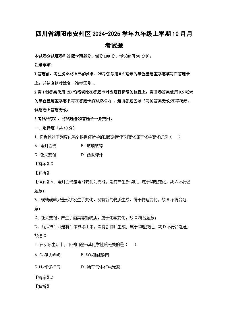 四川省绵阳市安州区2024-2025学年九年级上学期10月月考化学试卷（解析版）第1页