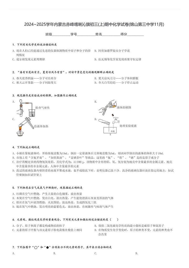 2024～2025学年内蒙古赤峰喀喇沁旗初三(上)期中化学试卷(锦山第三中学11月)[原题+解析]第1页