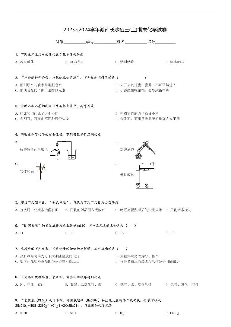 2023～2024学年湖南长沙初三(上)期末化学试卷[原题+解析]第1页