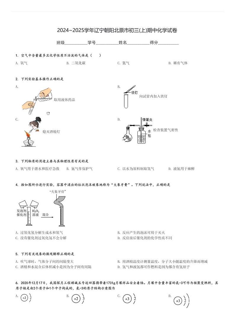 2024～2025学年辽宁朝阳北票市初三(上)期中化学试卷[原题+解析]第1页