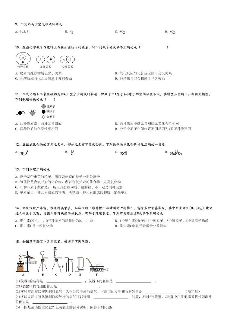 2024～2025学年河南南阳镇平县河南省镇平县安字营乡一初中初三(上)期中化学试卷(模拟试题(二))[原题+解析]第2页
