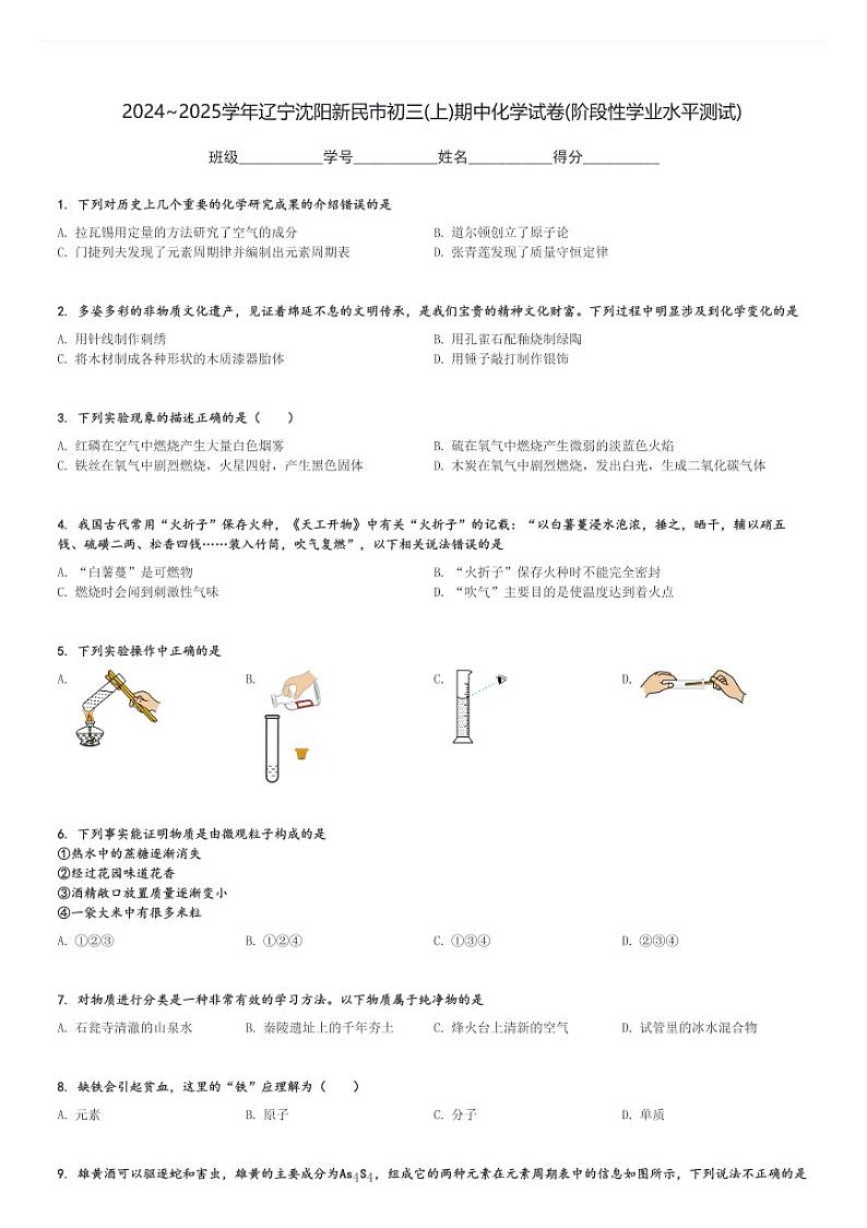 2024～2025学年辽宁沈阳新民市初三(上)期中化学试卷(阶段性学业水平测试)[原题+解析]第1页
