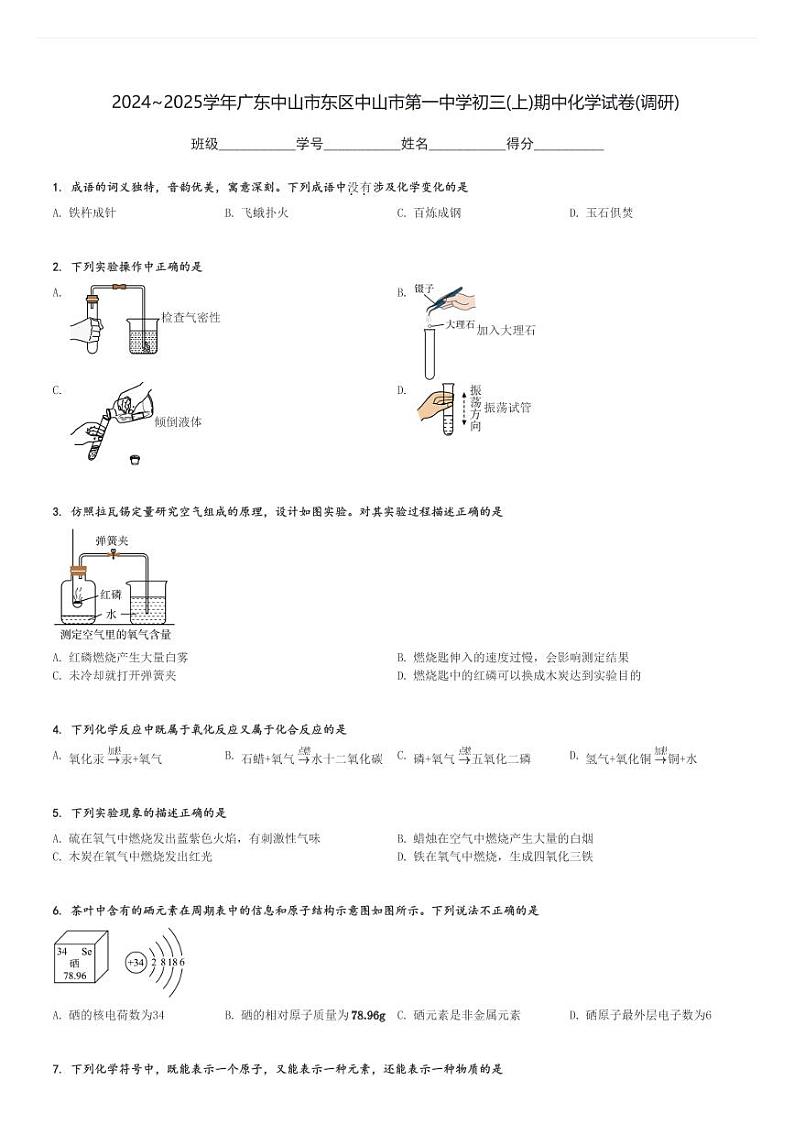 2024～2025学年广东中山市东区中山市第一中学初三(上)期中化学试卷(调研)[原题+解析]第1页