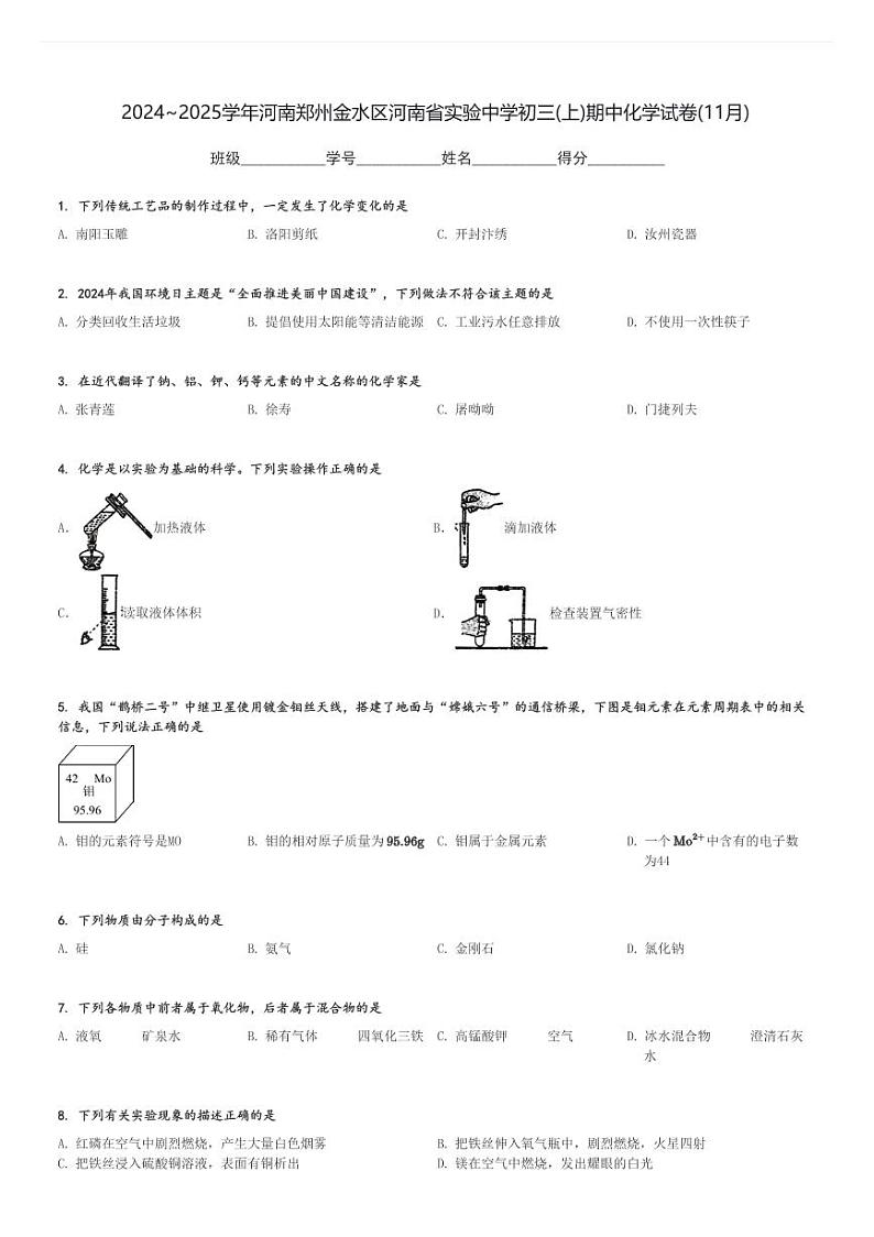 2024～2025学年河南郑州金水区河南省实验中学初三(上)期中化学试卷(11月)[原题+解析]第1页