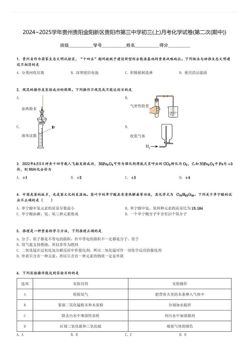 2024～2025学年贵州贵阳金阳新区贵阳市第三中学初三(上)月考化学试卷(第二次(期中))[原题+解析]第1页