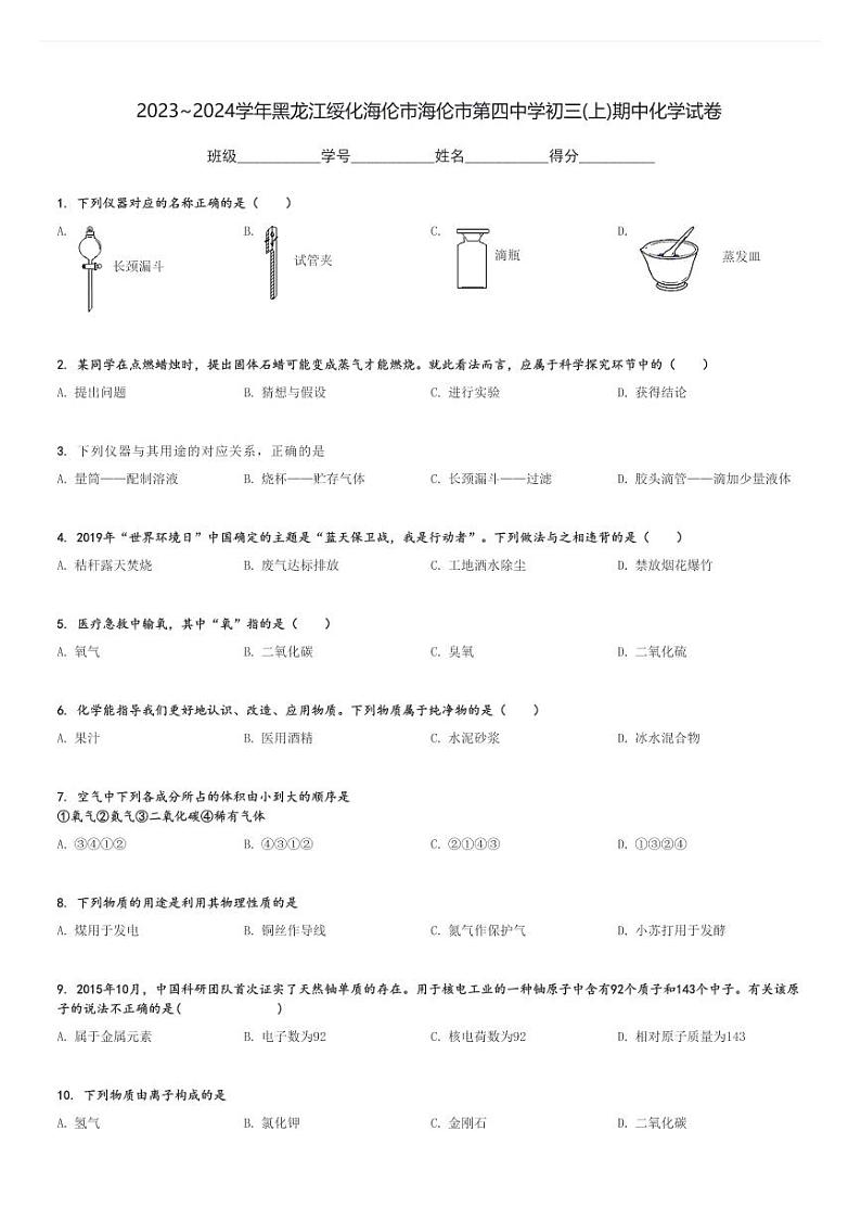 2023～2024学年黑龙江绥化海伦市海伦市第四中学初三(上)期中化学试卷[原题+解析]第1页