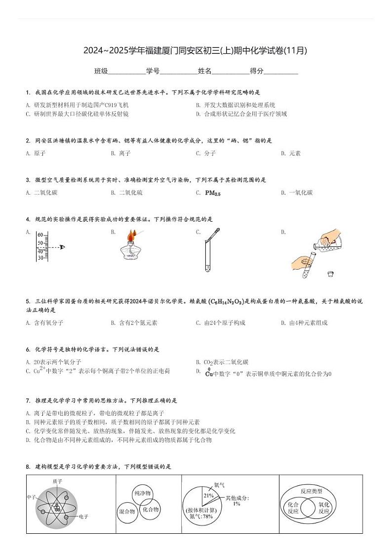 2024～2025学年福建厦门同安区初三(上)期中化学试卷(11月)[原题+解析]第1页