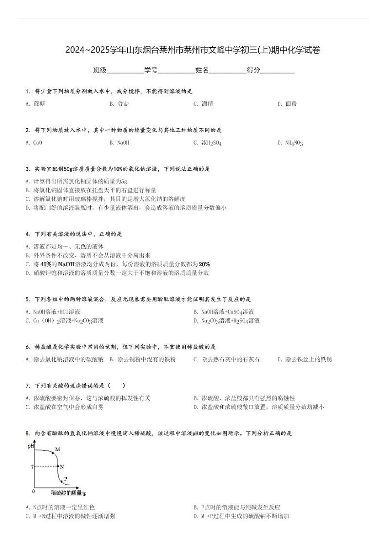 2024～2025学年山东烟台莱州市莱州市文峰中学初三(上)期中化学试卷[原题+解析]第1页