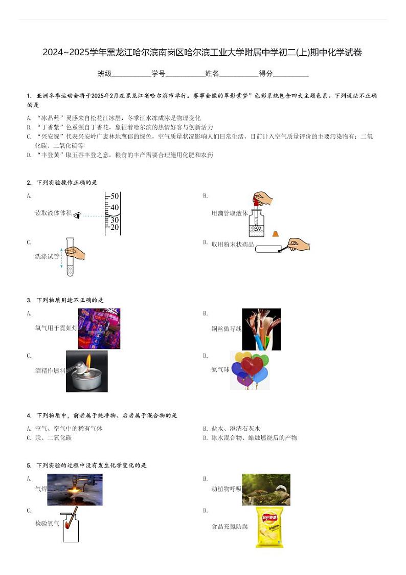 2024～2025学年黑龙江哈尔滨南岗区哈尔滨工业大学附属中学初二(上)期中化学试卷[原题+解析]第1页