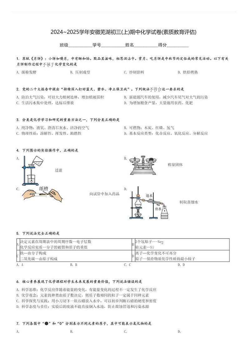 2024～2025学年安徽芜湖初三(上)期中化学试卷(素质教育评估)[原题+解析]第1页