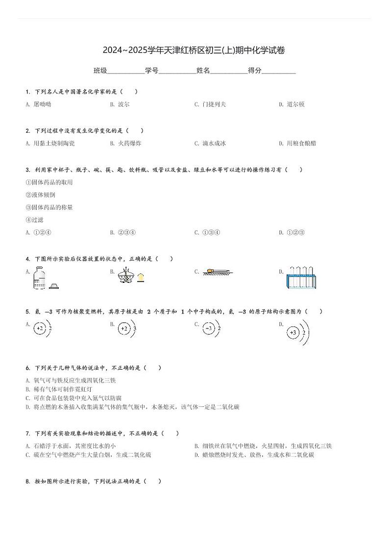 2024～2025学年天津红桥区初三(上)期中化学试卷[原题+解析]第1页