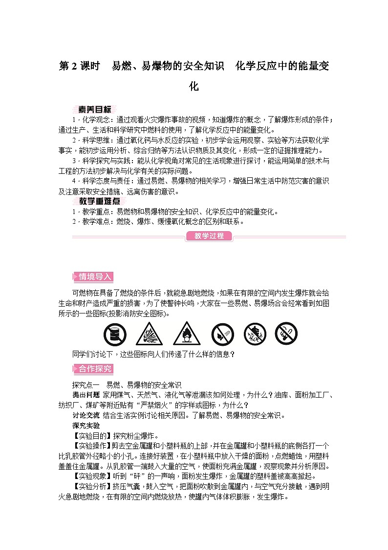 第2课时 易燃、易爆物的安全知识　化学反应中的能量变化第1页