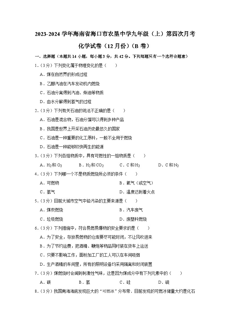 2023-2024学年海南省海口市农垦中学九年级（上）第四次月考化学试卷（12月份）（b卷）第1页