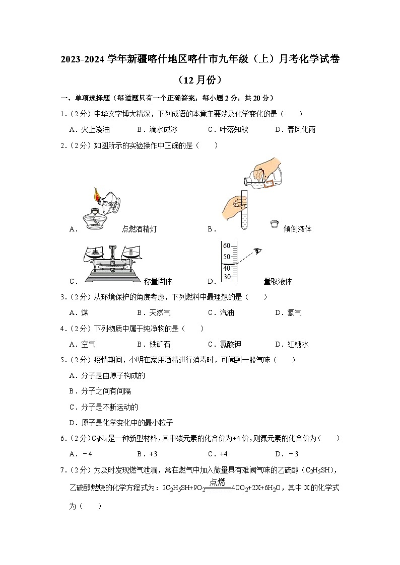 2023-2024学年新疆喀什地区喀什市九年级（上）月考化学试卷（12月份）第1页