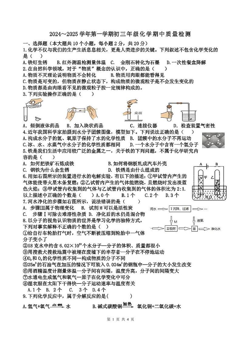 山东省威海市文登区第二中学（五四制）2024-2025学年八年级上学期期中考试化学试题第1页