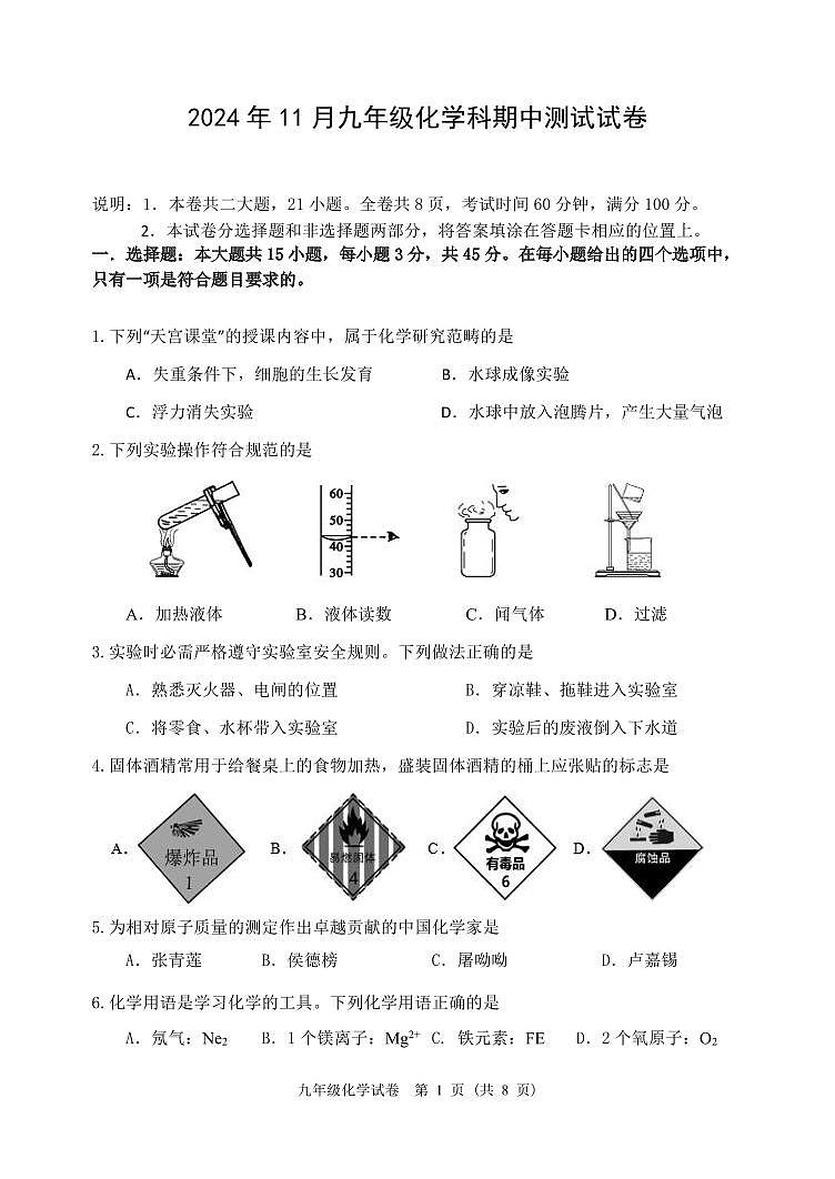 广东省中山部分学校2024-2025学年九年级上学期期中考试化学试题第1页