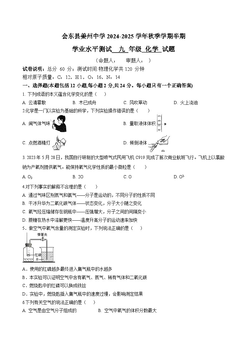 四川省凉山州会东县姜州中学2024-2025学年九年级上学期期中考试化学试题第1页