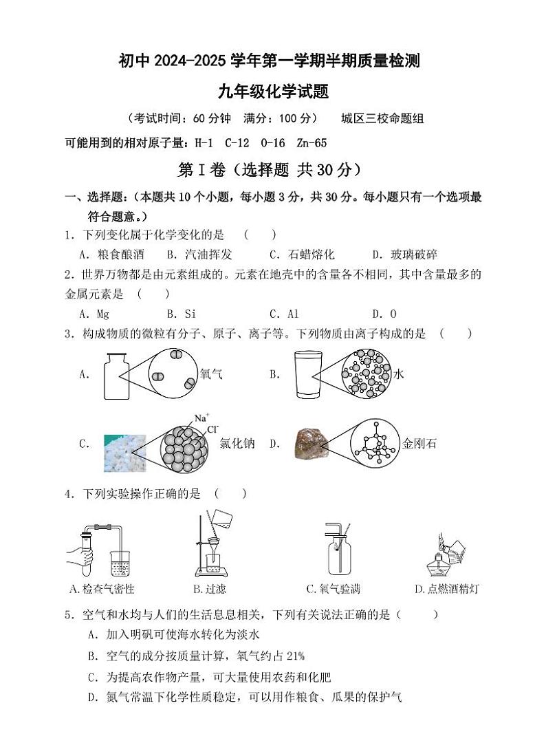 福建省龙岩市上杭县城区三校2024-2025学年九年级上学期期中考试化学试题01