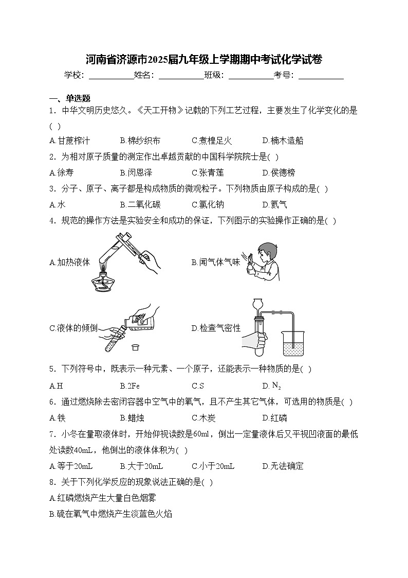 河南省济源市2025届九年级上学期期中考试化学试卷(含答案)第1页
