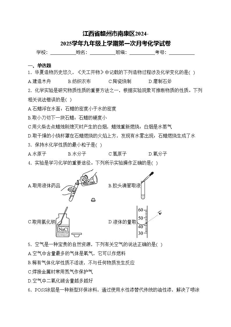 江西省赣州市南康区2024-2025学年九年级上学期第一次月考化学试卷(含答案)第1页