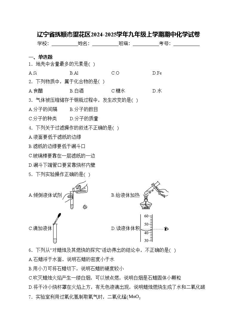 辽宁省抚顺市望花区2024-2025学年九年级上学期期中化学试卷(含答案)第1页