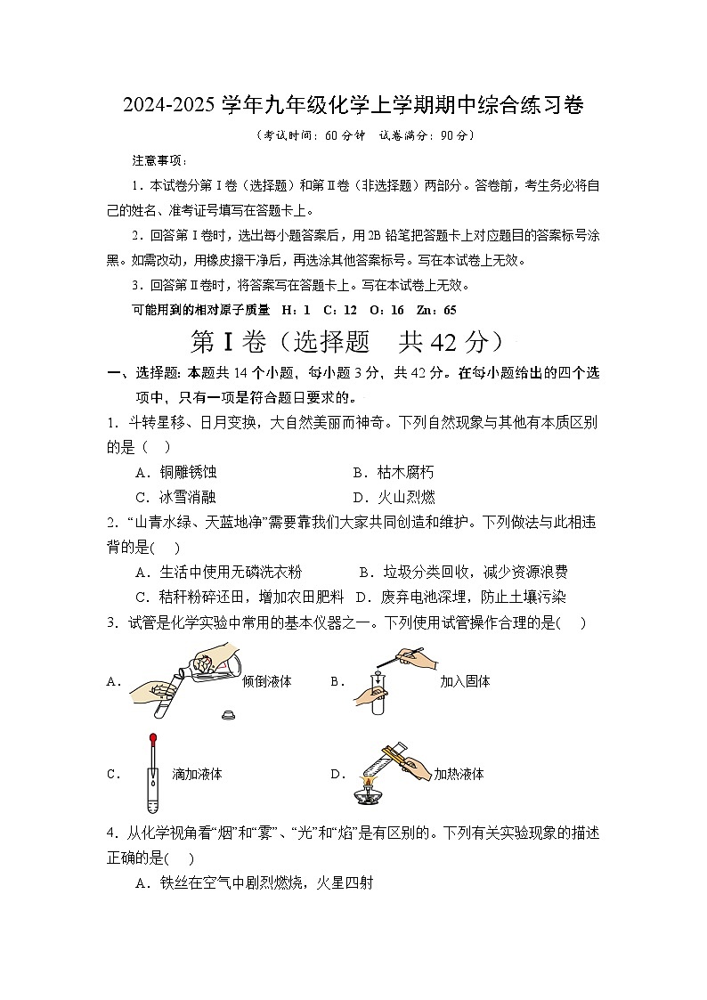 2024学年第一学期期中九年级化学试卷第1页
