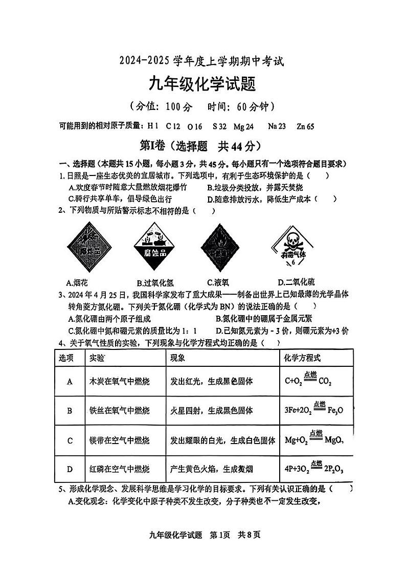 山东省日照市曲阜师范大学附属中学中学2024-2025学年九年级上学期化学试卷第1页
