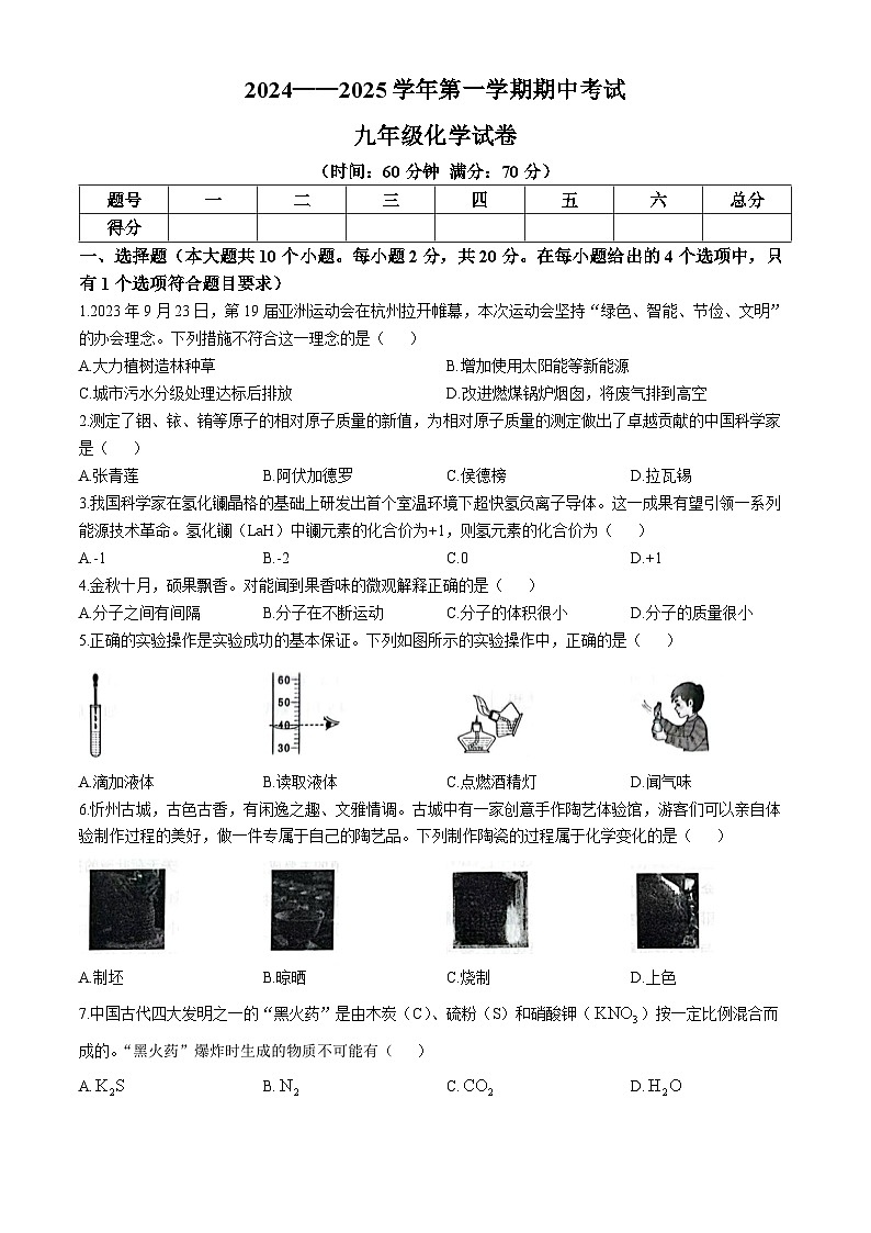 山西省大同市新荣区两校联考2024-2025学年九年级上学期11月期中化学试题第1页