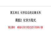 人教版（2024）九年级化学上册5.2化学方程式5.2.2根据化学方程式进行简单计算课件