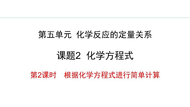 人教版（2024）九年级化学上册5.2化学方程式5.2.2根据化学方程式进行简单计算课件第1页