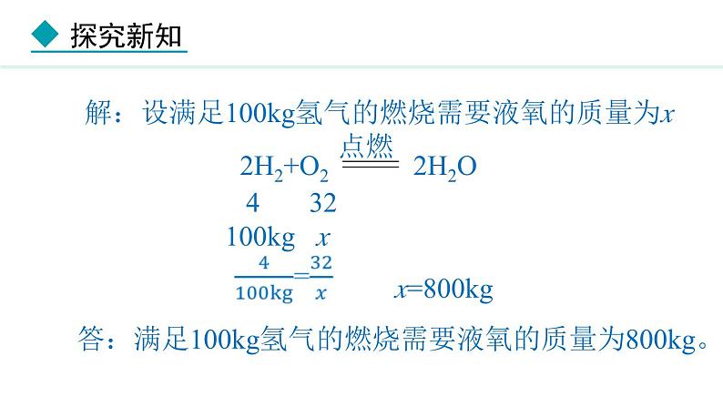 人教版（2024）九年级化学上册5.2化学方程式5.2.2根据化学方程式进行简单计算课件第7页