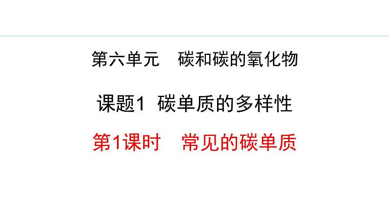 人教版（2024）九年级化学上册6.1碳单质的多样性6.1.1常见的碳单质课件第1页