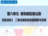 人教版（2024）九年级化学上册实验活动2二氧化碳的实验室制取与性质课件
