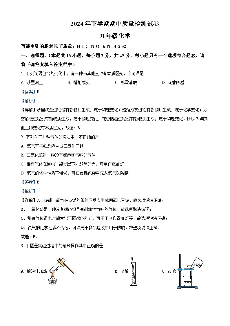 解析：湖南省岳阳市2024-2025学年九年级上学期11月期中考试化学试题（解析版）第1页