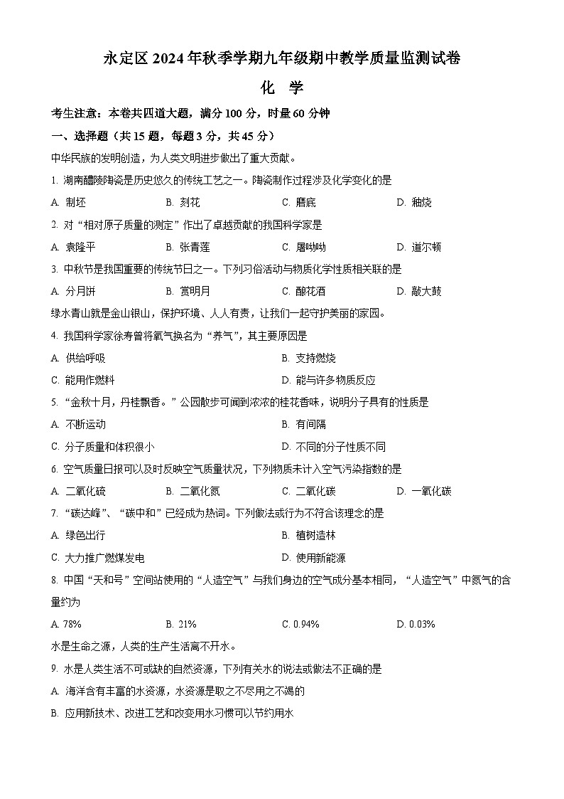 湖南省张家界市永定区2024-2025学年九年级上学期期中考试化学试题（原卷版）01