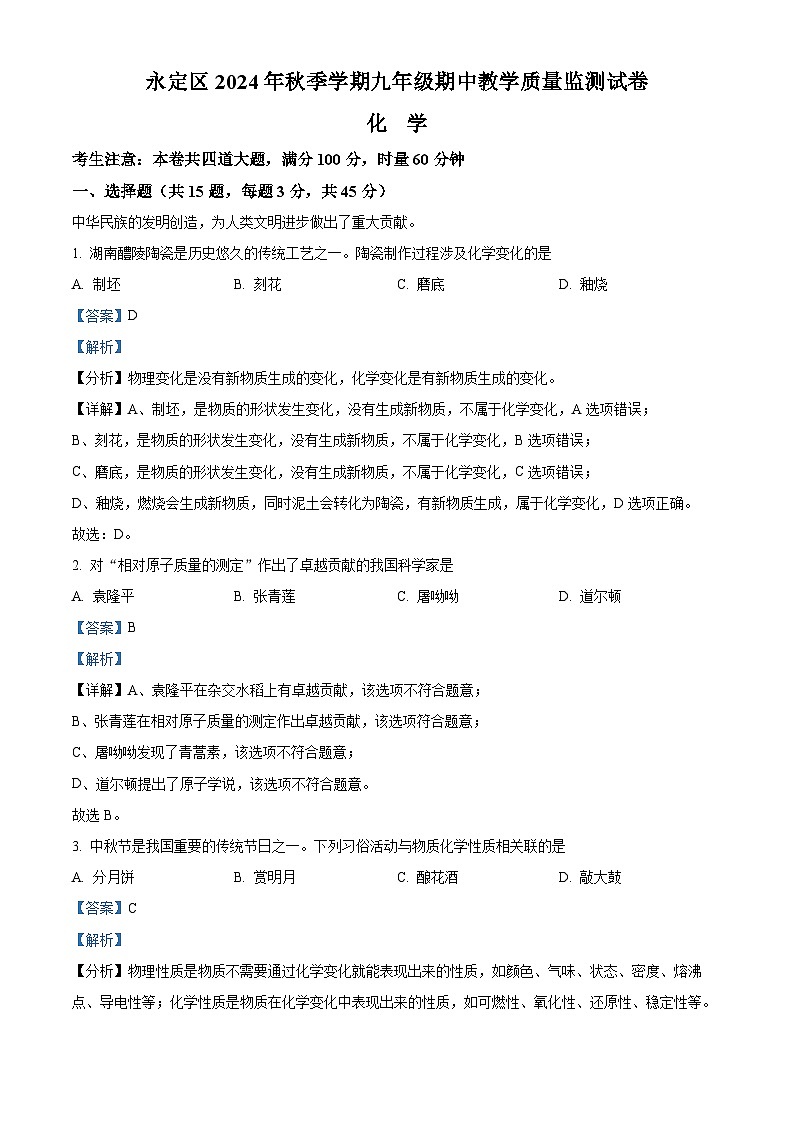 湖南省张家界市永定区2024-2025学年九年级上学期期中考试化学试题（解析版）第1页