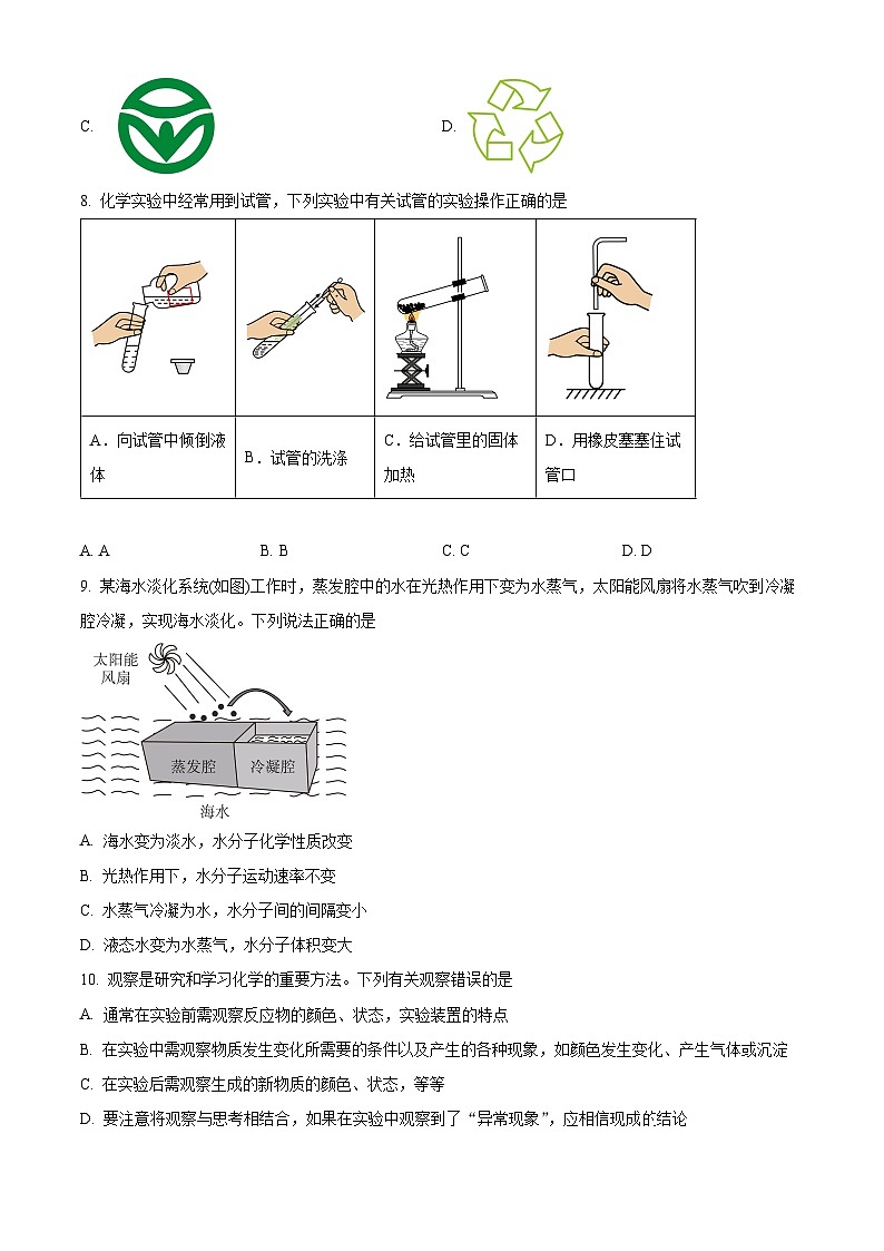 解析：山东省泰安市岱岳区2024-2025学年八年级上学期11月期中化学试题（原卷版）第3页