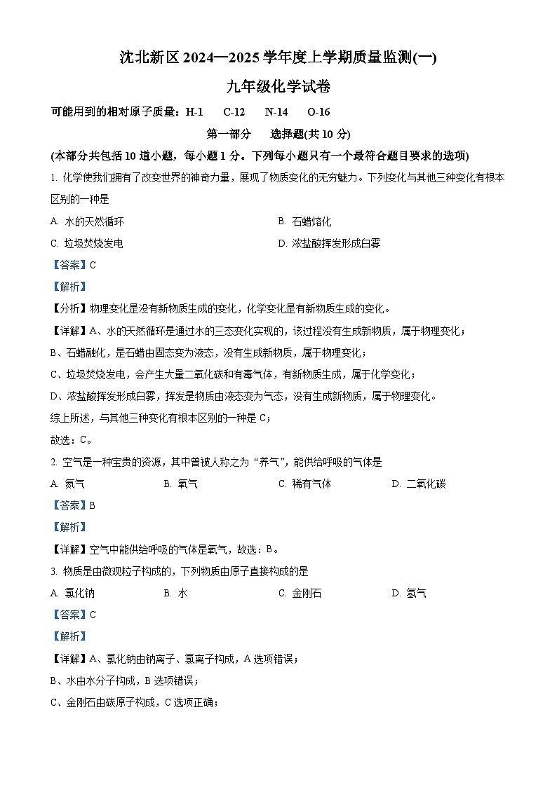 解析：辽宁省沈阳市沈北新区2024-2025学年九年级上学期期中质量监测化学试卷（一）（解析版）第1页