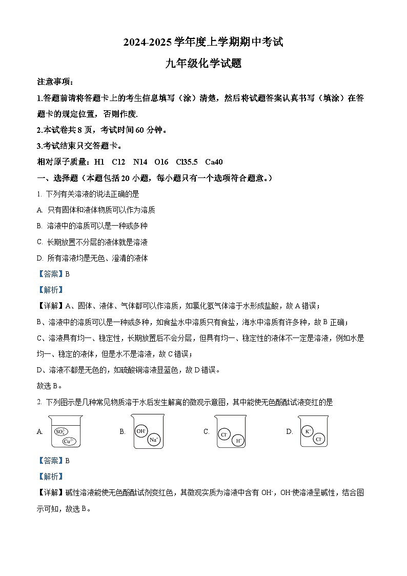 解析：山东省泰安市肥城市2024-2025学年九年级上学期11月期中考试化学试题（解析版）第1页