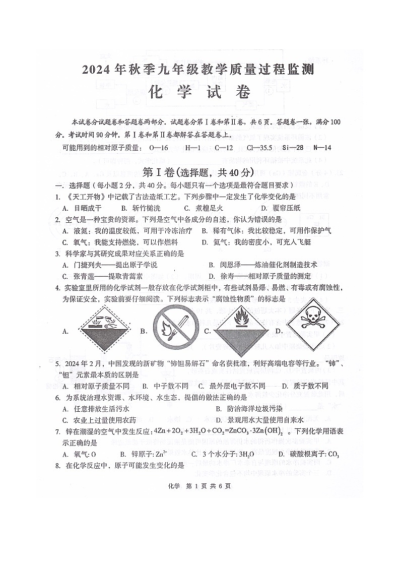 四川省绵阳市江油市2024-2025学年九年级上学期11月期中考试化学试题第1页