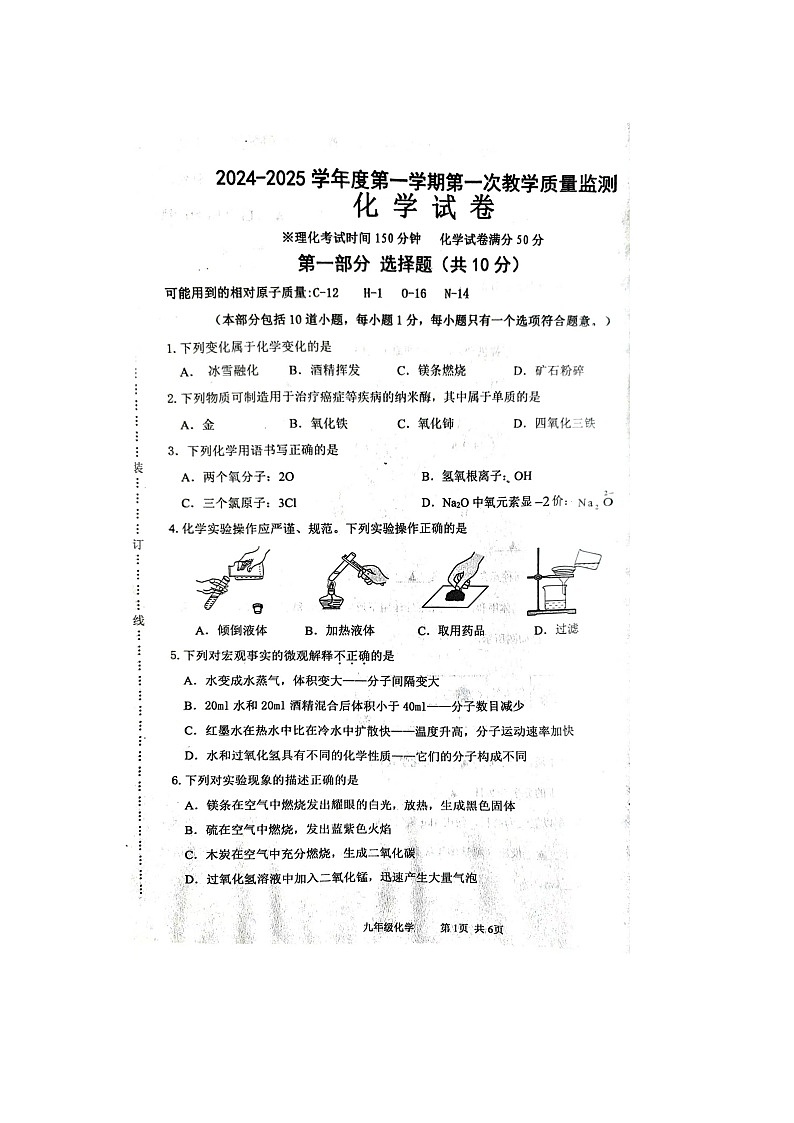 2024-2025上学期辽宁省绥中县九年级化学试卷第1页