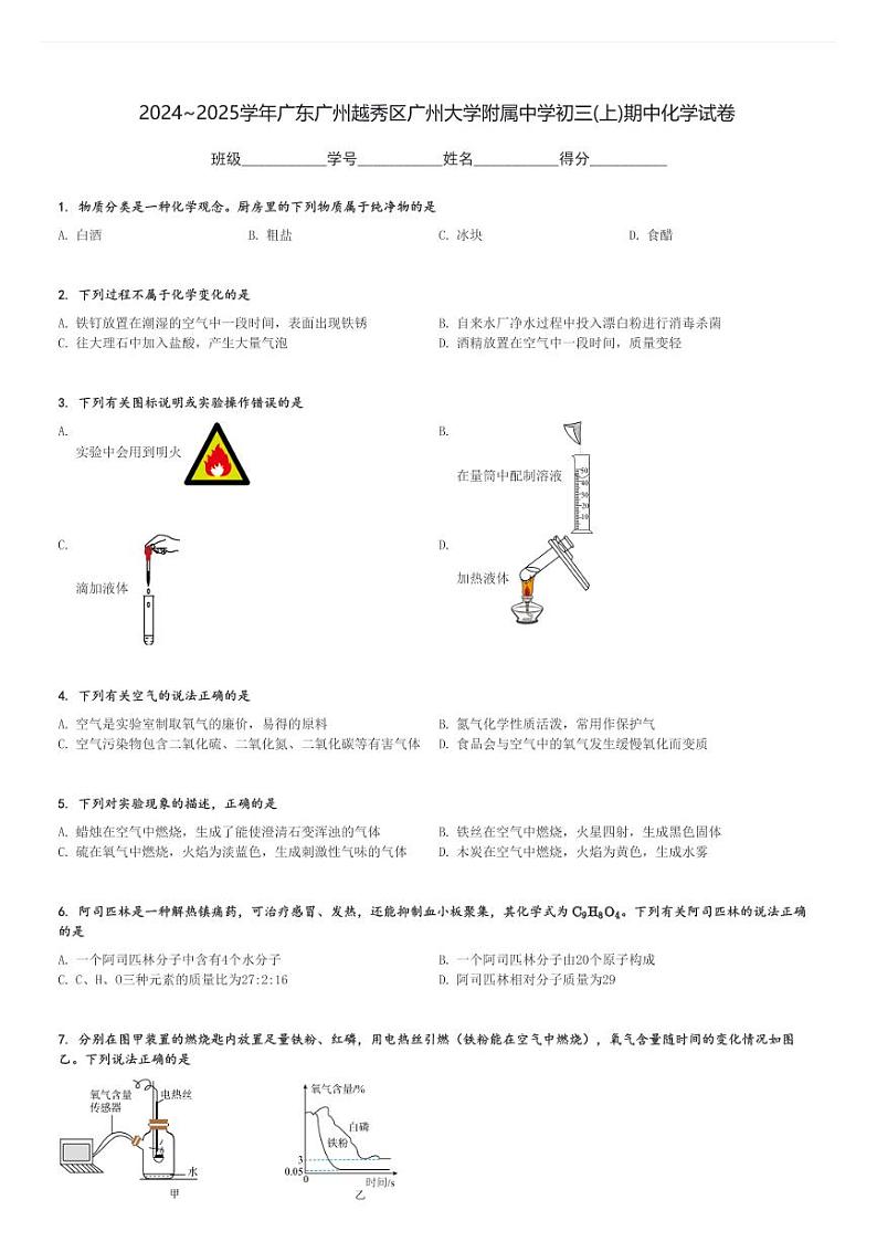 2024～2025学年广东广州越秀区广州大学附属中学初三(上)期中化学试卷[原题+解析]第1页