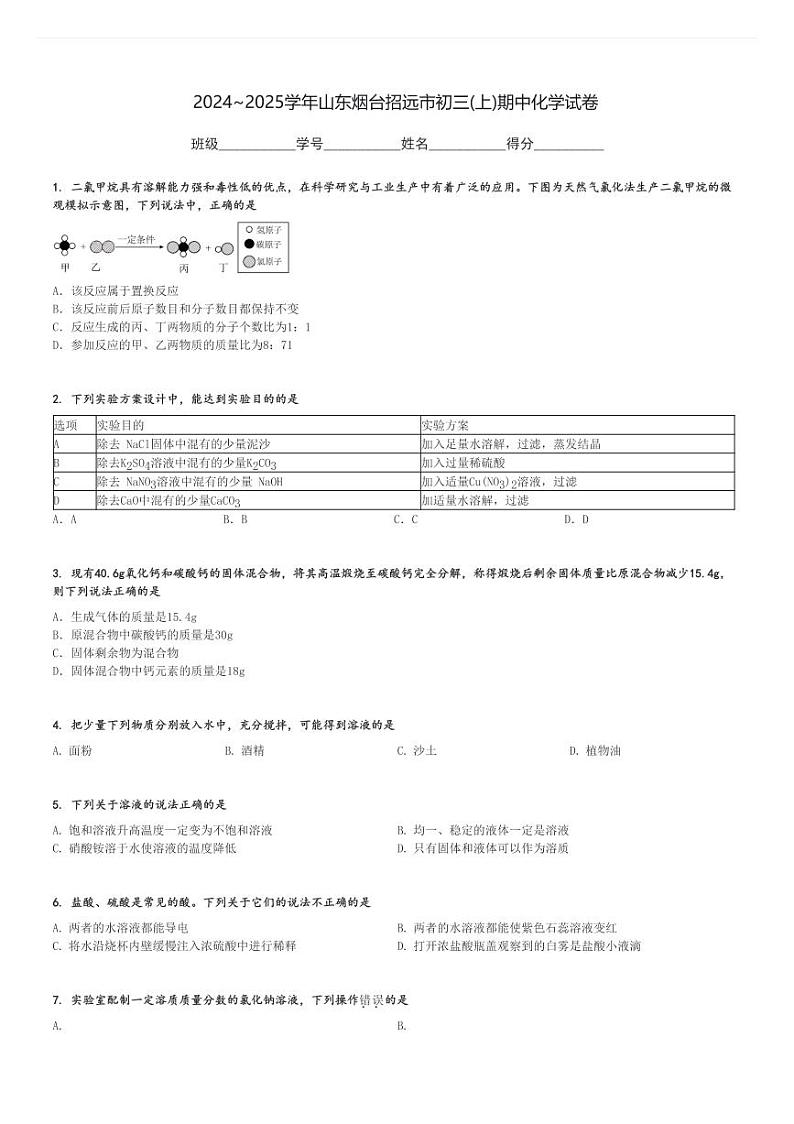 2024～2025学年山东烟台招远市初三(上)期中化学试卷[原题+解析]第1页