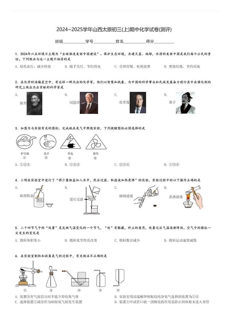 2024～2025学年山西太原初三(上)期中化学试卷(测评)[原题+解析]第1页